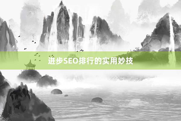 进步SEO排行的实用妙技