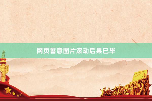 网页蓄意图片滚动后果已毕