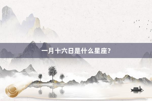 一月十六日是什么星座？
