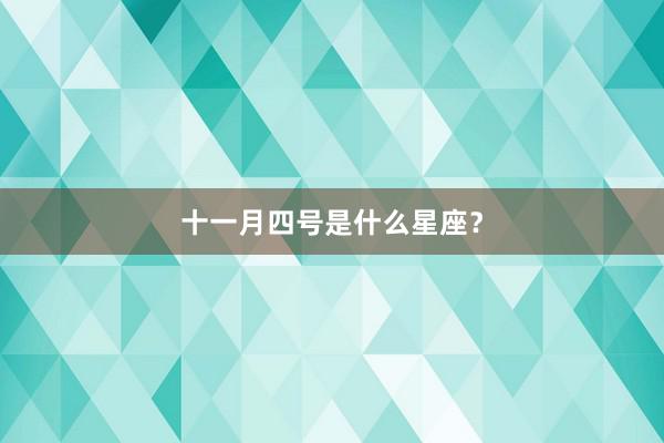 十一月四号是什么星座？