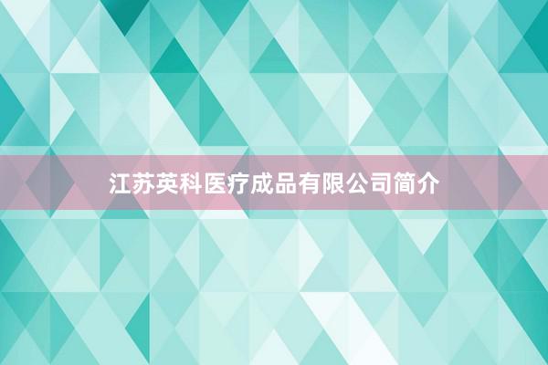 江苏英科医疗成品有限公司简介