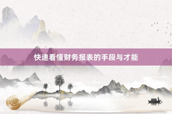 快速看懂财务报表的手段与才能