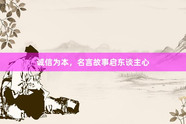 诚信为本，名言故事启东谈主心